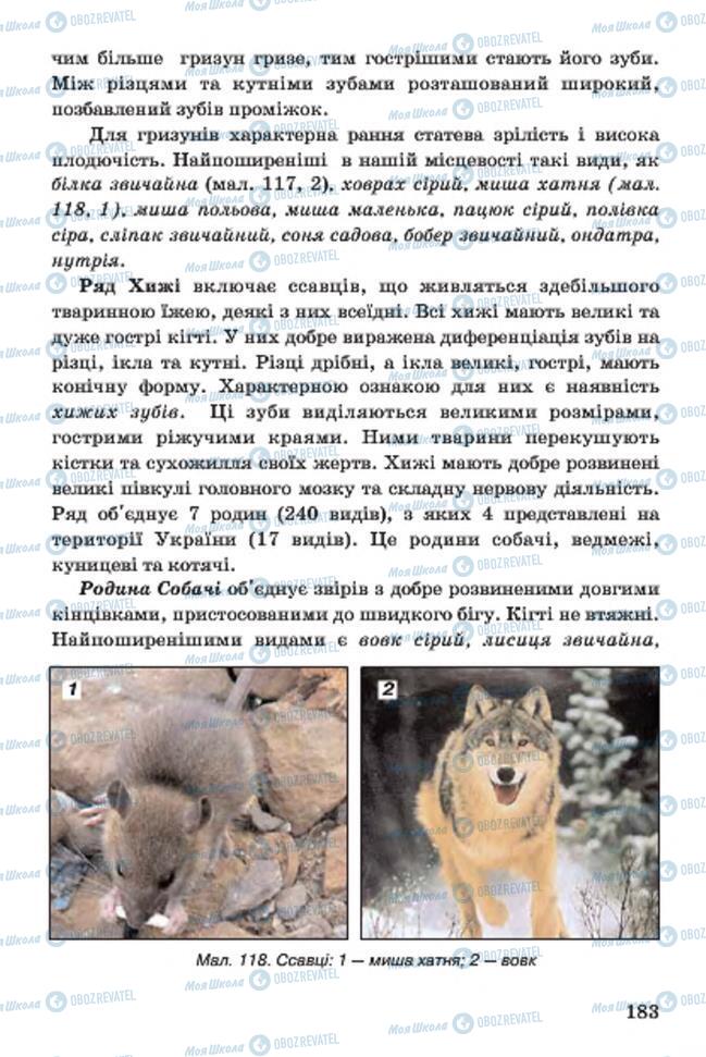 Підручники Біологія 7 клас сторінка 183