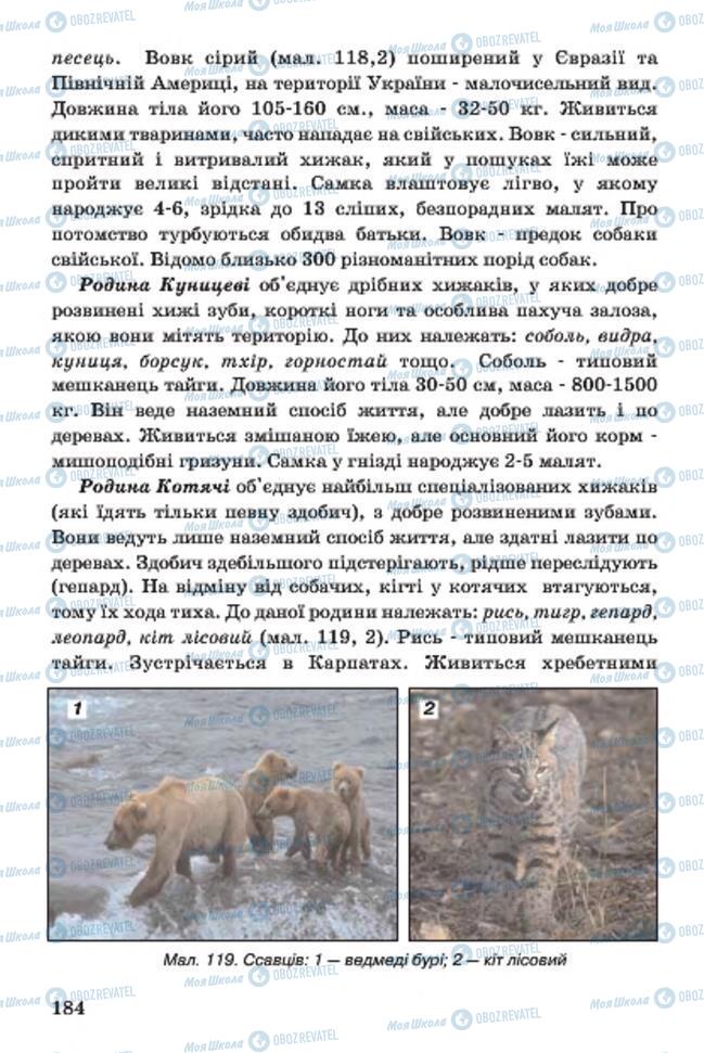 Учебники Биология 7 класс страница 184