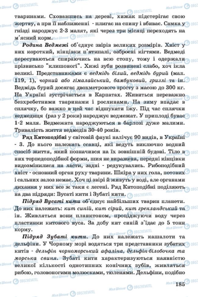 Підручники Біологія 7 клас сторінка 185