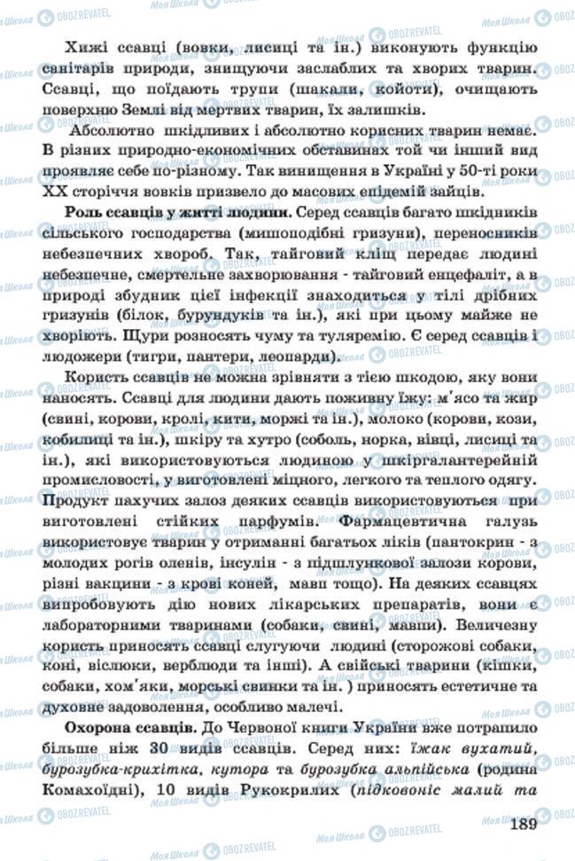Учебники Биология 7 класс страница 189