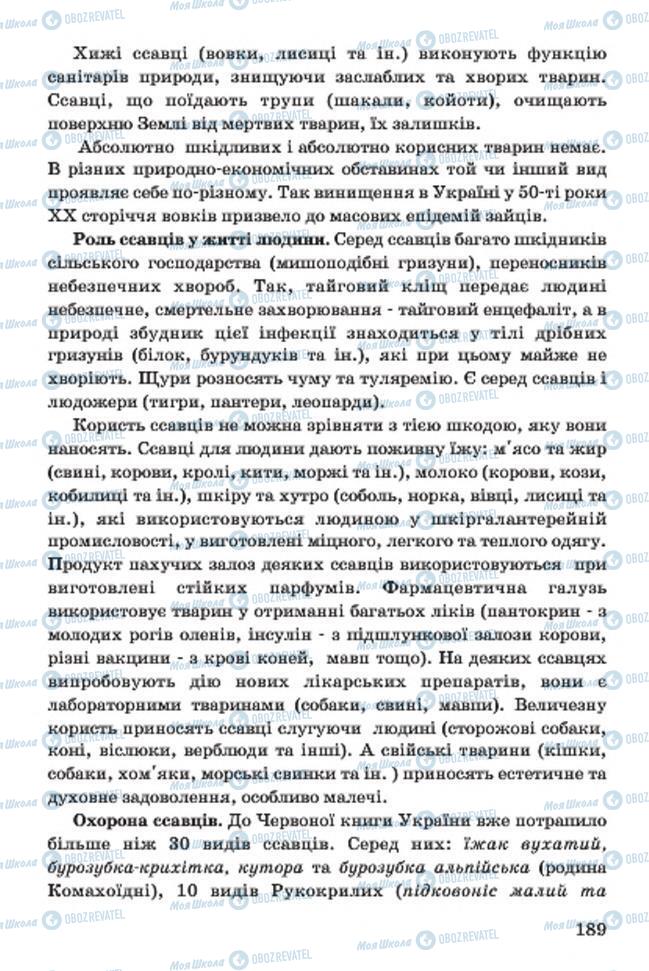 Підручники Біологія 7 клас сторінка 189