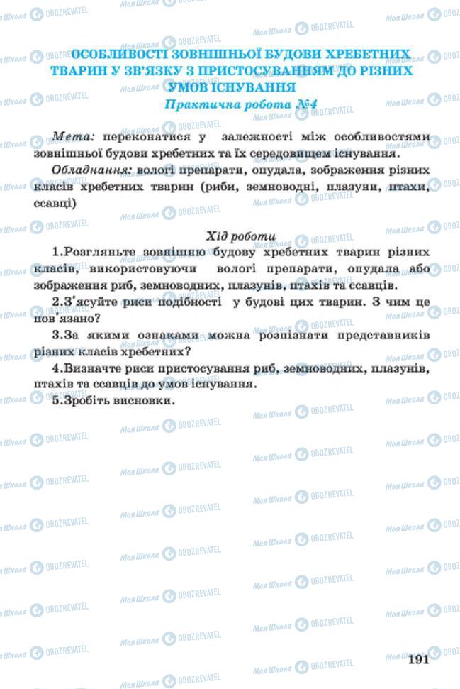 Учебники Биология 7 класс страница 191