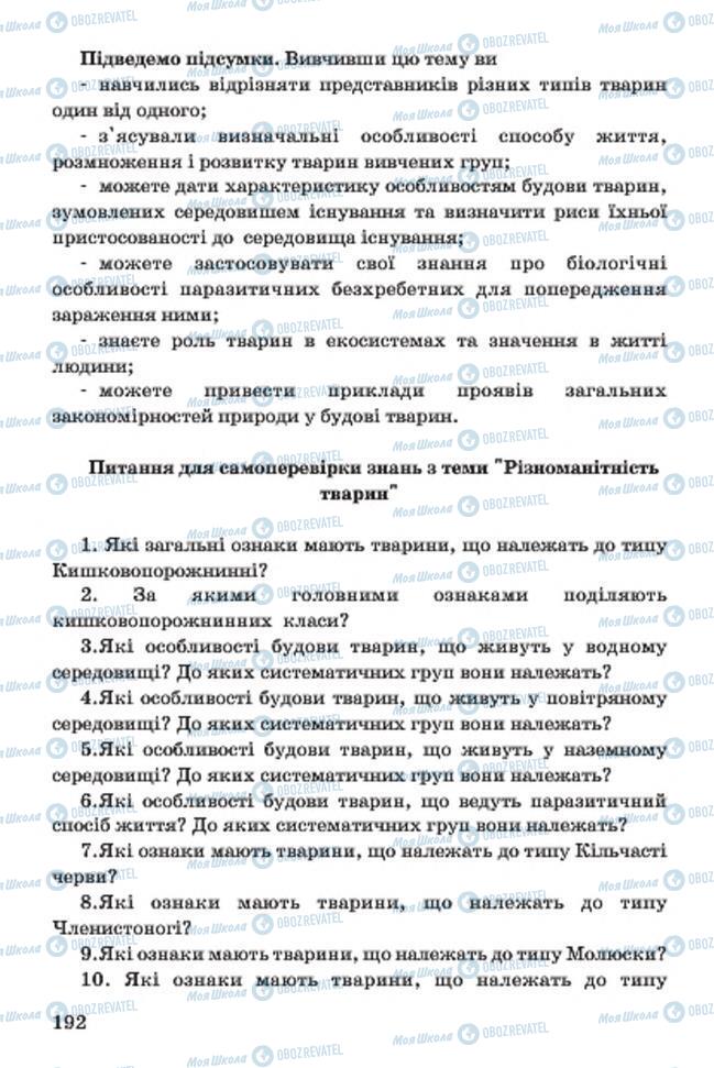 Учебники Биология 7 класс страница 192
