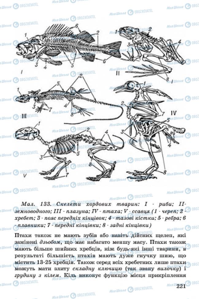 Учебники Биология 7 класс страница 221