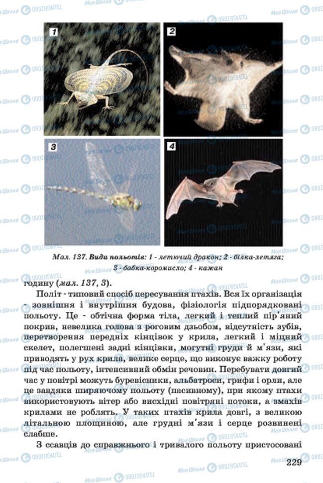 Учебники Биология 7 класс страница 229