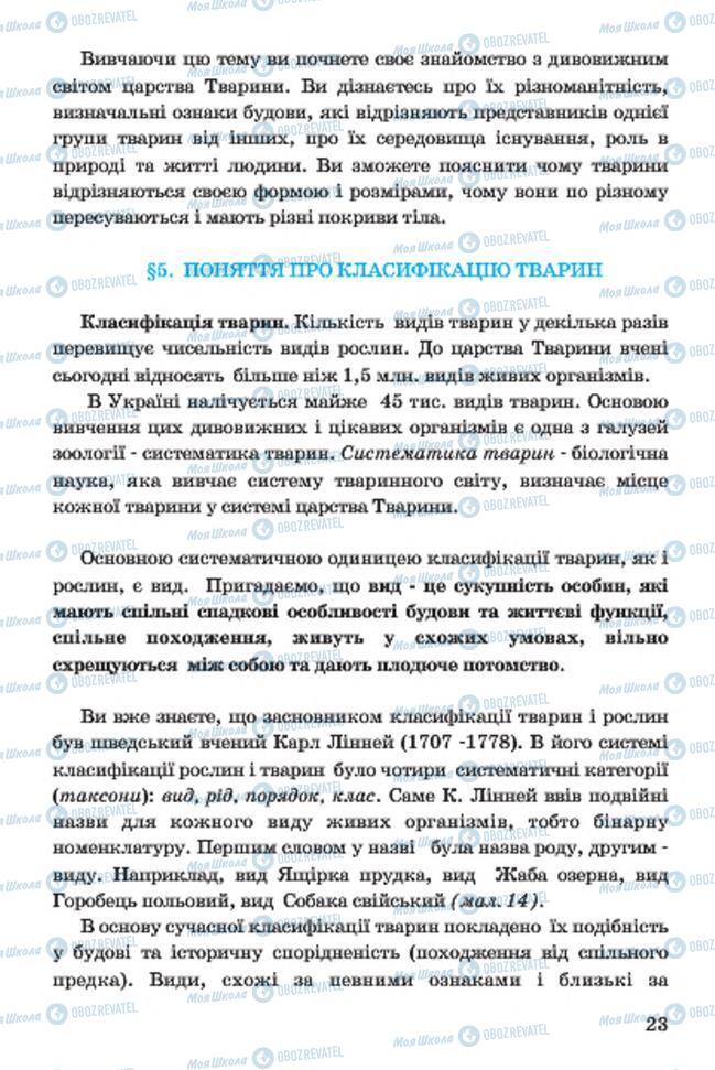 Підручники Біологія 7 клас сторінка  23