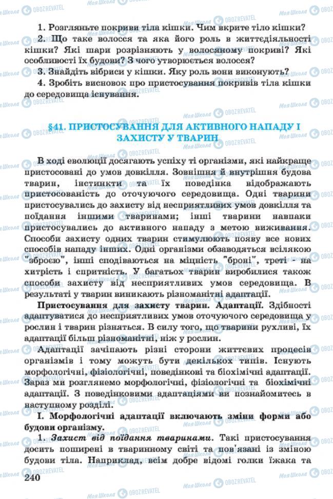 Підручники Біологія 7 клас сторінка 240