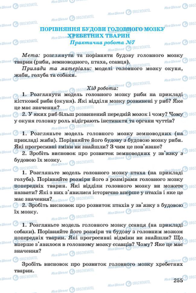 Підручники Біологія 7 клас сторінка 255