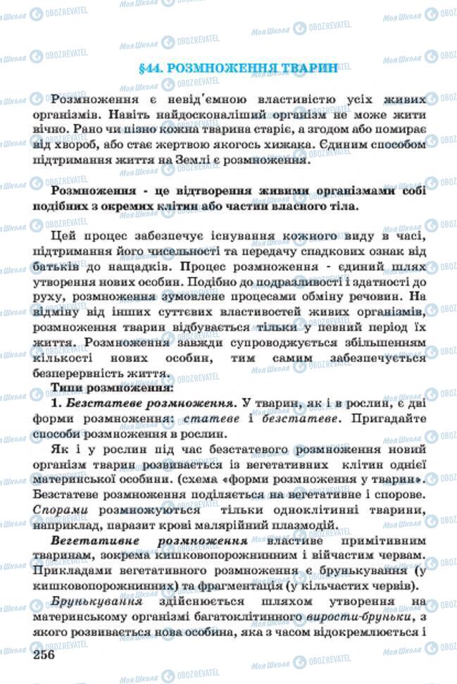 Підручники Біологія 7 клас сторінка 256