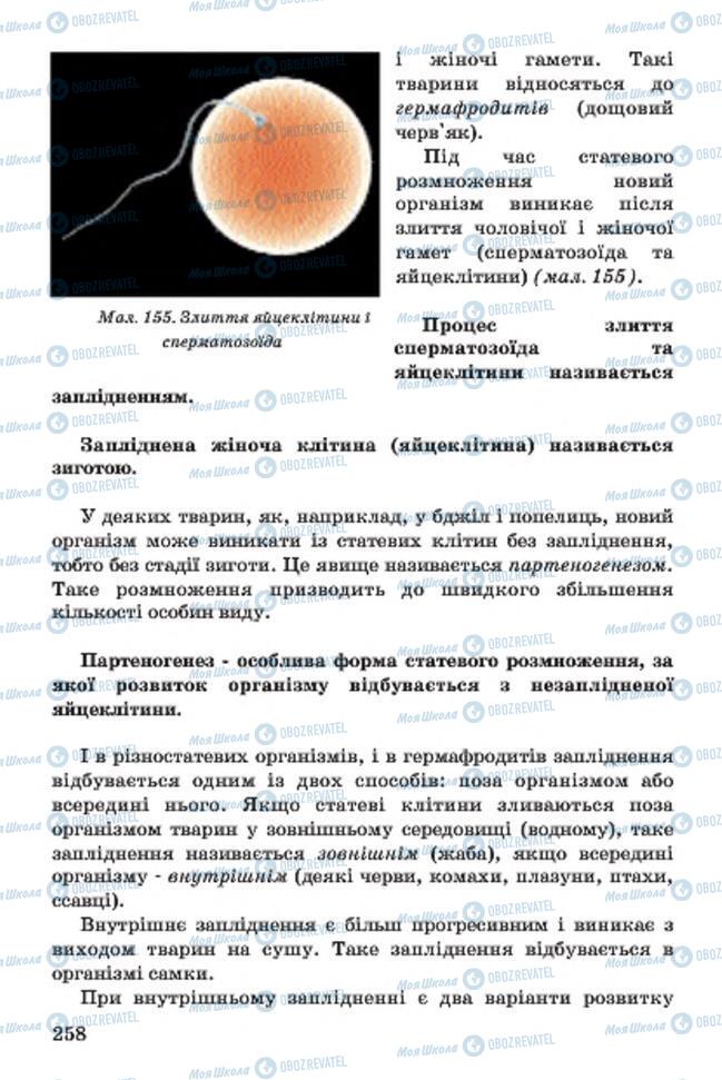 Учебники Биология 7 класс страница 258