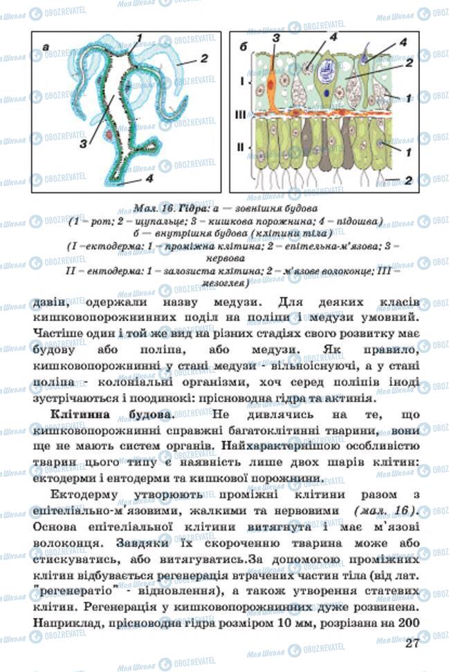 Підручники Біологія 7 клас сторінка 27