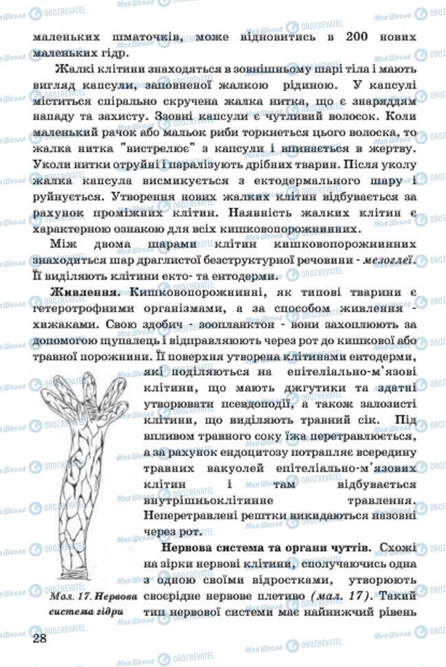 Підручники Біологія 7 клас сторінка 28