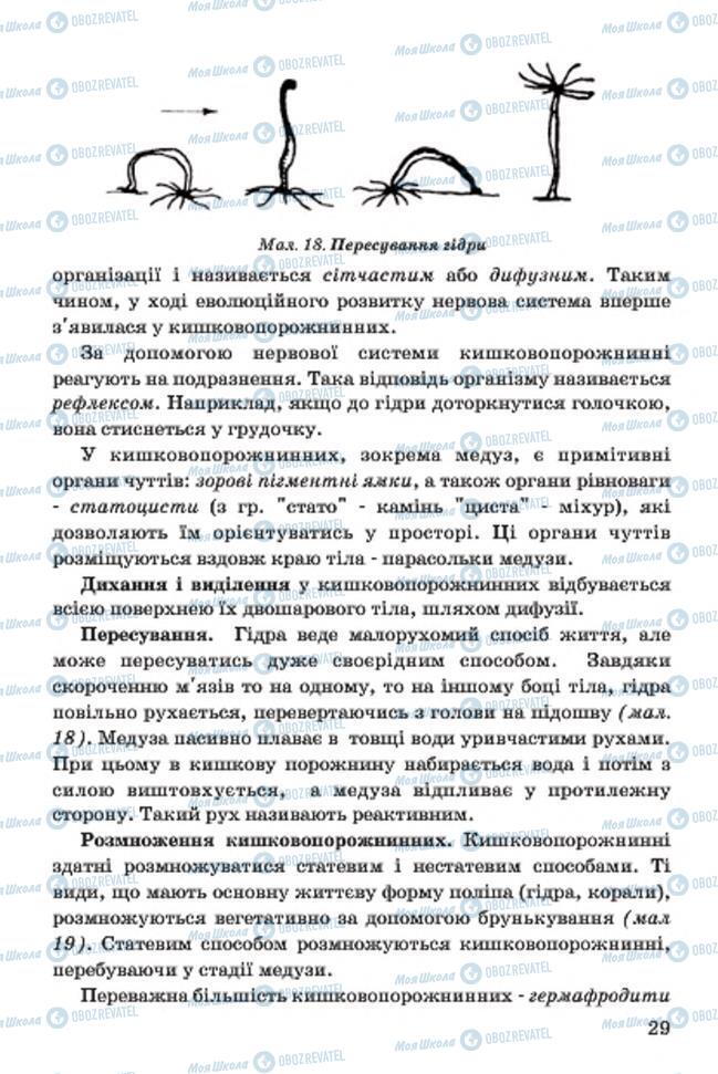 Підручники Біологія 7 клас сторінка 29