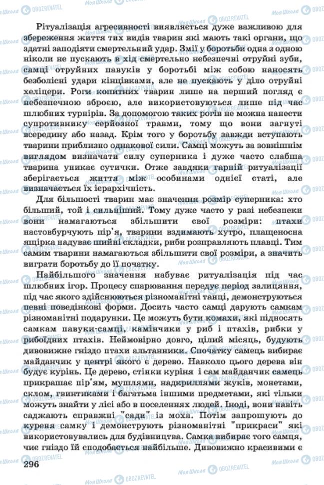 Підручники Біологія 7 клас сторінка 296