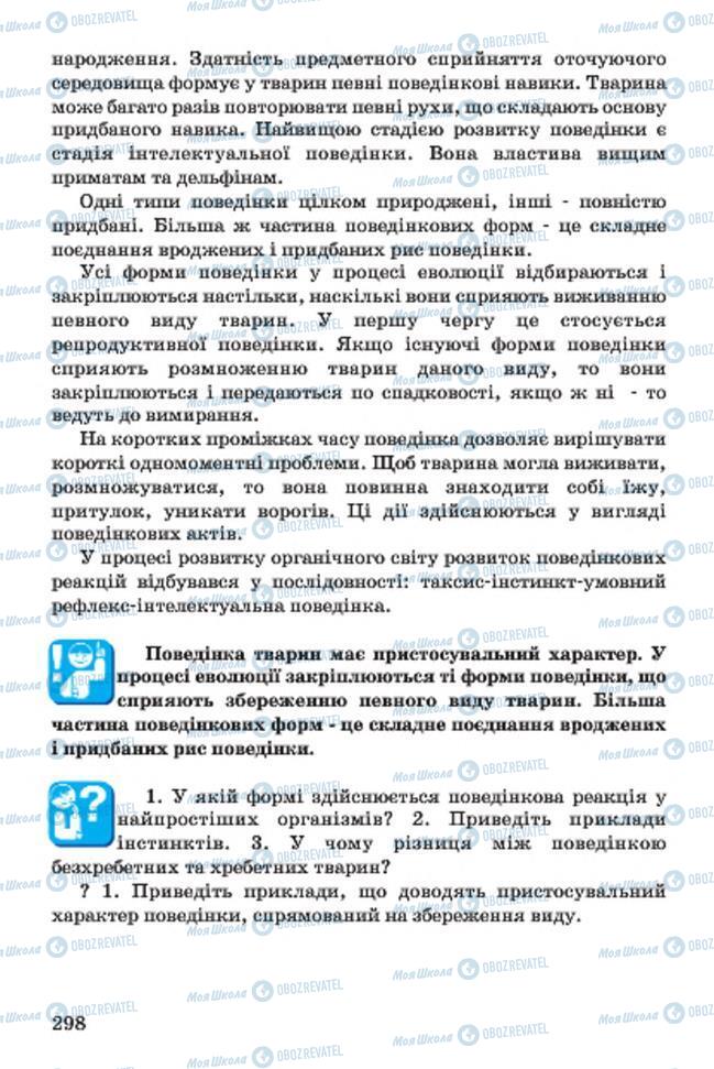 Підручники Біологія 7 клас сторінка 298