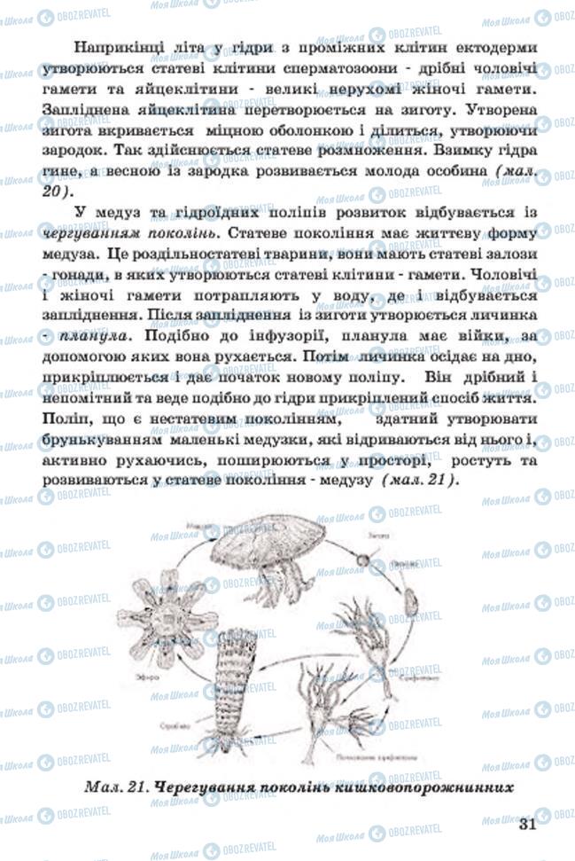 Підручники Біологія 7 клас сторінка 31