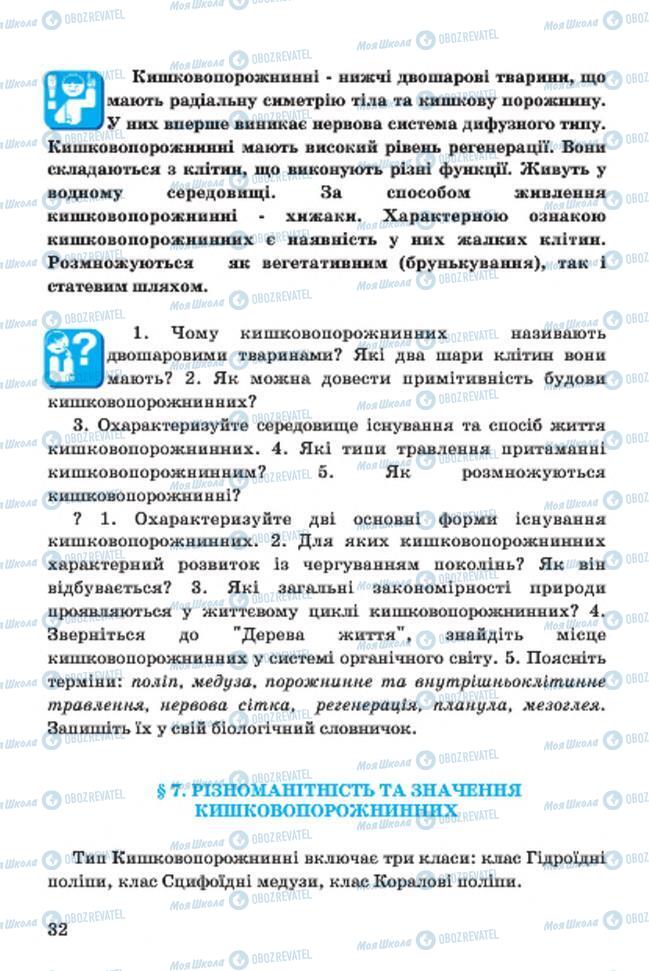 Учебники Биология 7 класс страница 32