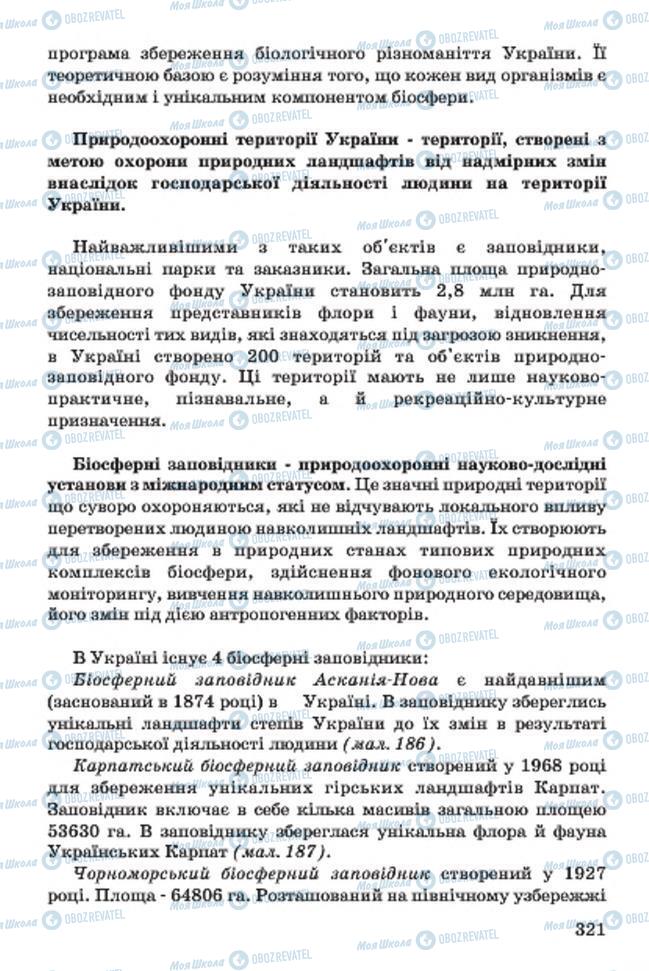 Підручники Біологія 7 клас сторінка 321