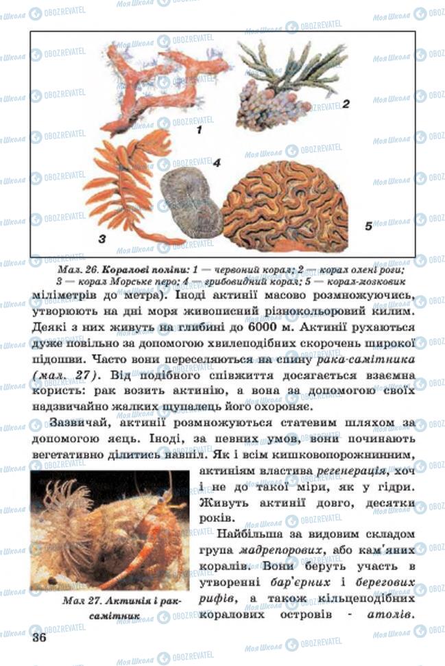 Учебники Биология 7 класс страница 36