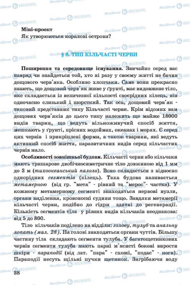 Учебники Биология 7 класс страница 38