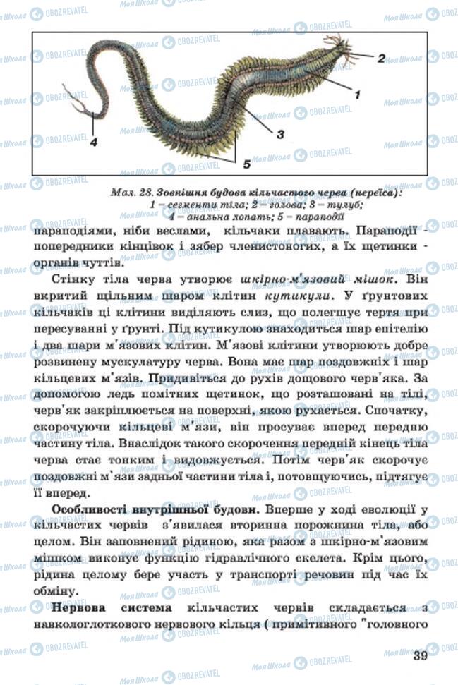 Учебники Биология 7 класс страница 39
