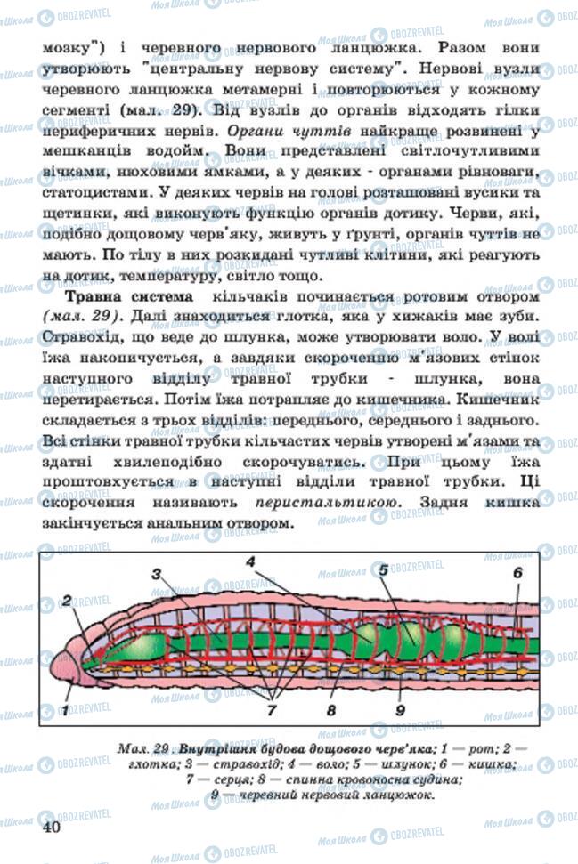 Учебники Биология 7 класс страница 40
