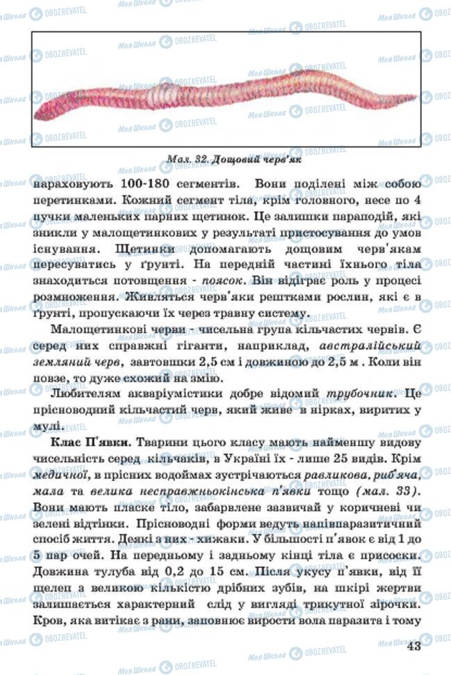Учебники Биология 7 класс страница 43