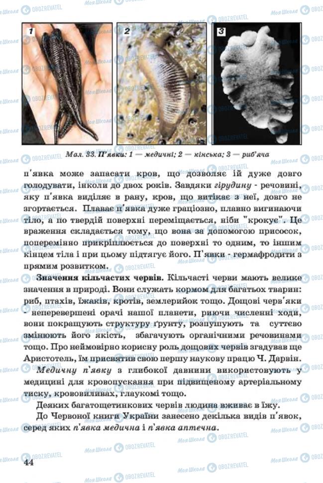 Учебники Биология 7 класс страница 44