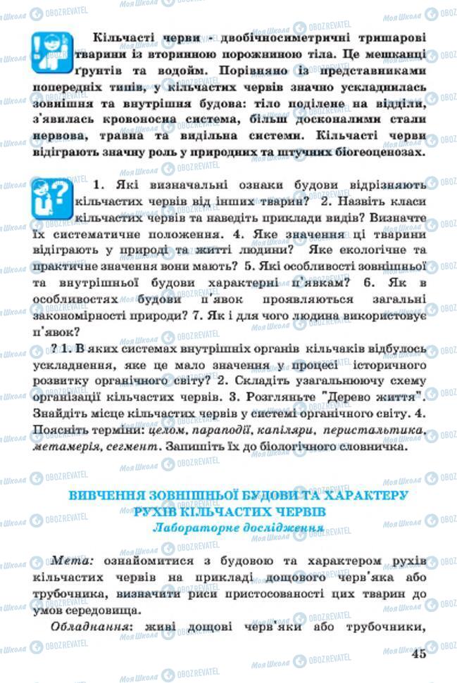 Підручники Біологія 7 клас сторінка 45