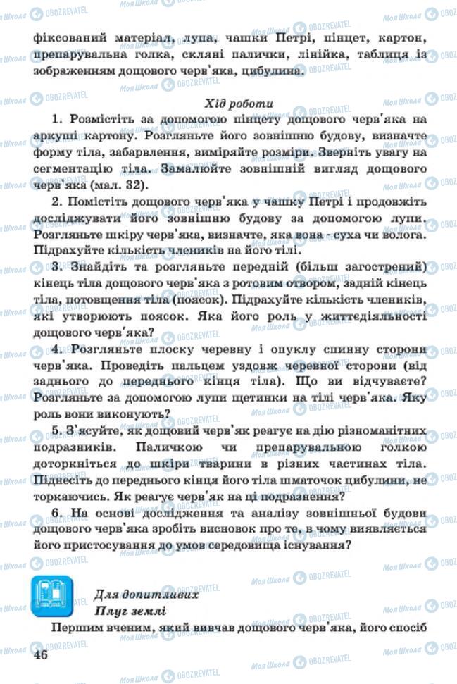 Підручники Біологія 7 клас сторінка 46