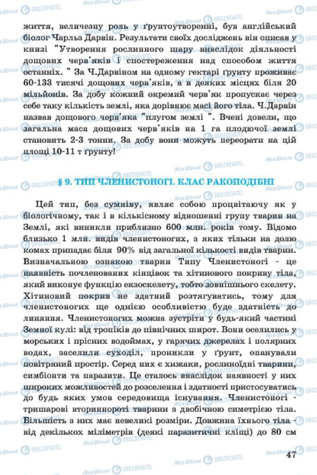 Учебники Биология 7 класс страница 47