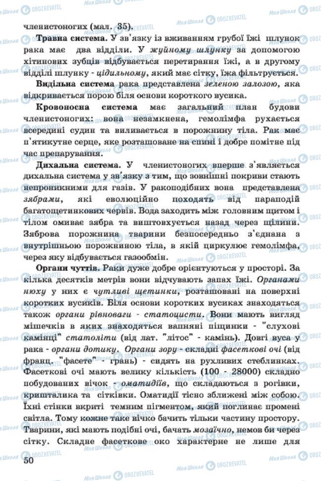 Підручники Біологія 7 клас сторінка 50