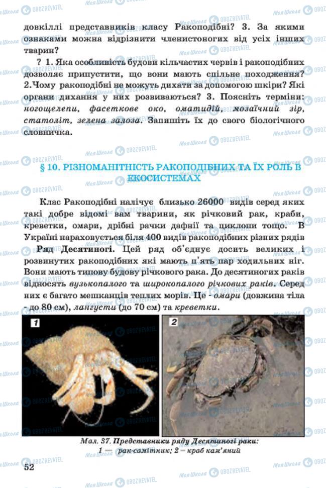Учебники Биология 7 класс страница 52