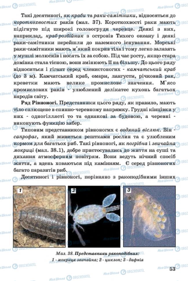 Підручники Біологія 7 клас сторінка 53