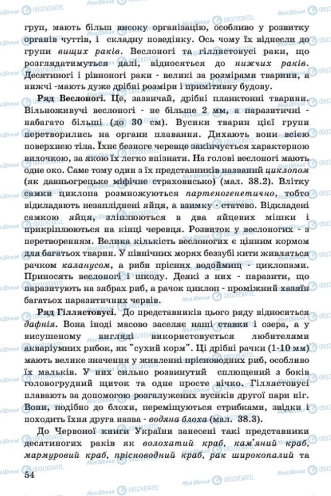Учебники Биология 7 класс страница 54