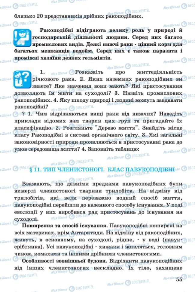 Підручники Біологія 7 клас сторінка 55