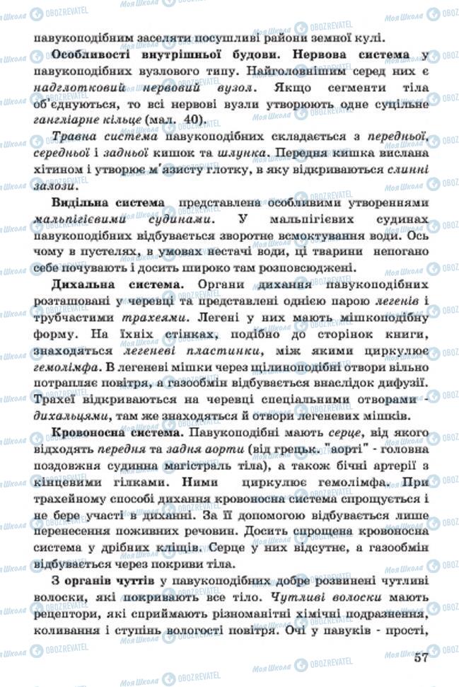 Підручники Біологія 7 клас сторінка 57