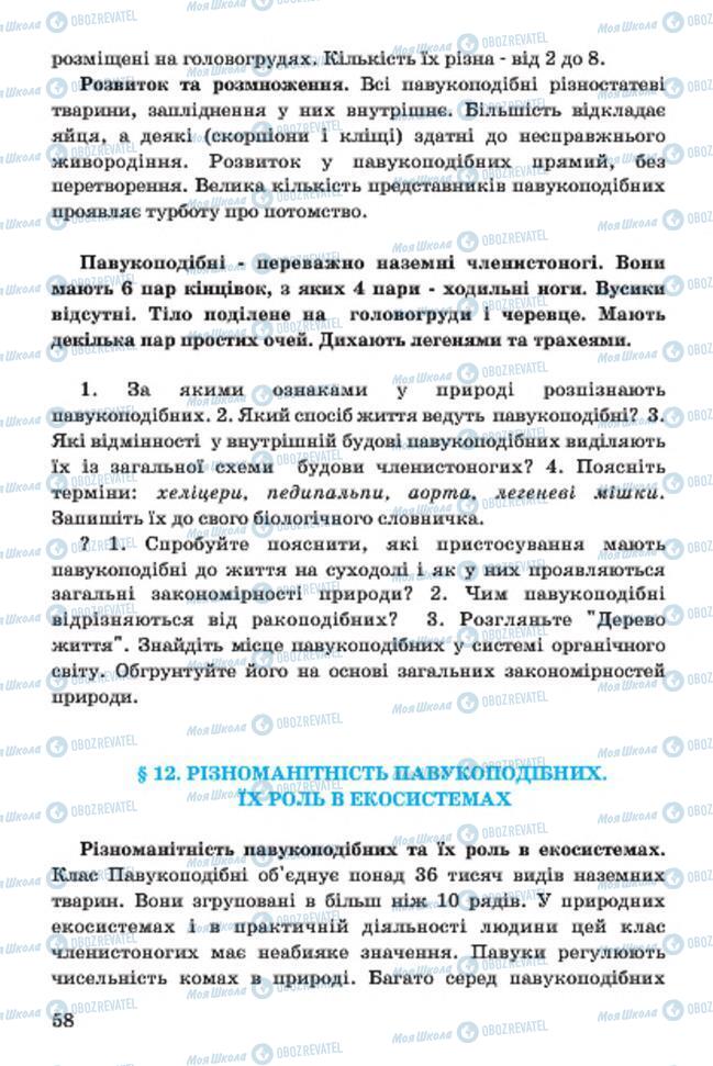 Підручники Біологія 7 клас сторінка 58