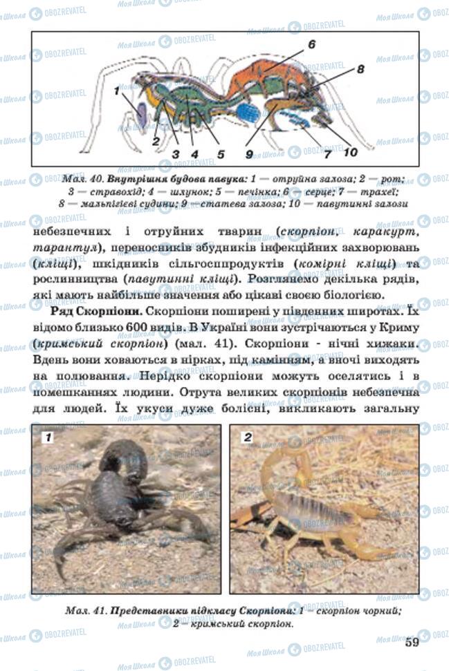 Учебники Биология 7 класс страница 59