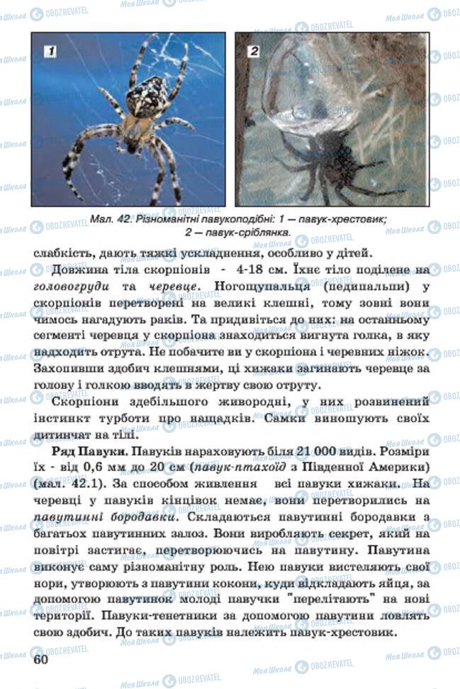 Підручники Біологія 7 клас сторінка 60