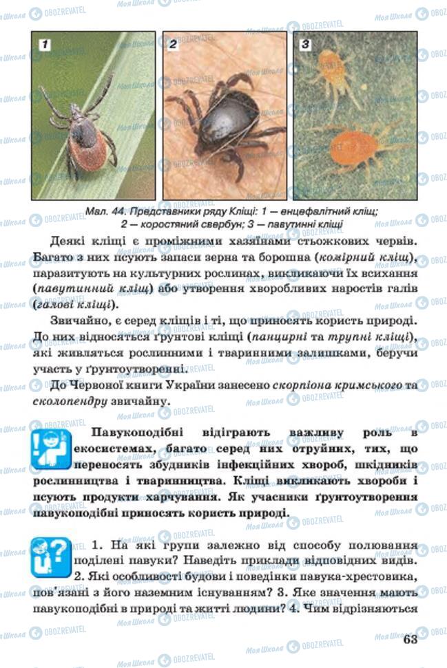 Підручники Біологія 7 клас сторінка 63