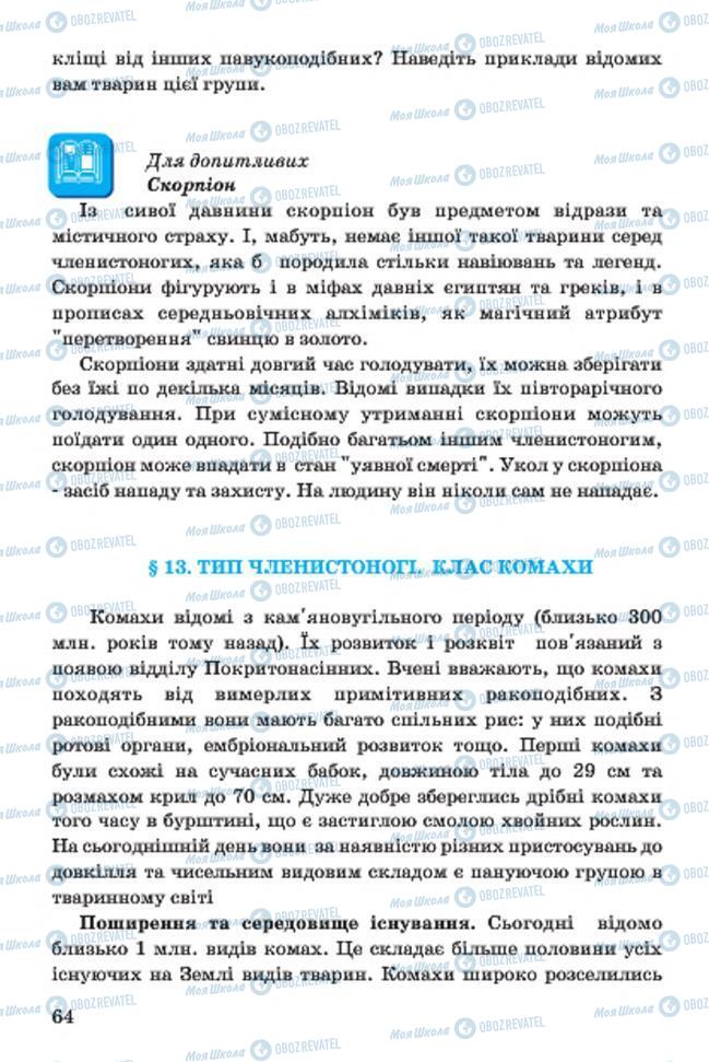 Учебники Биология 7 класс страница 64