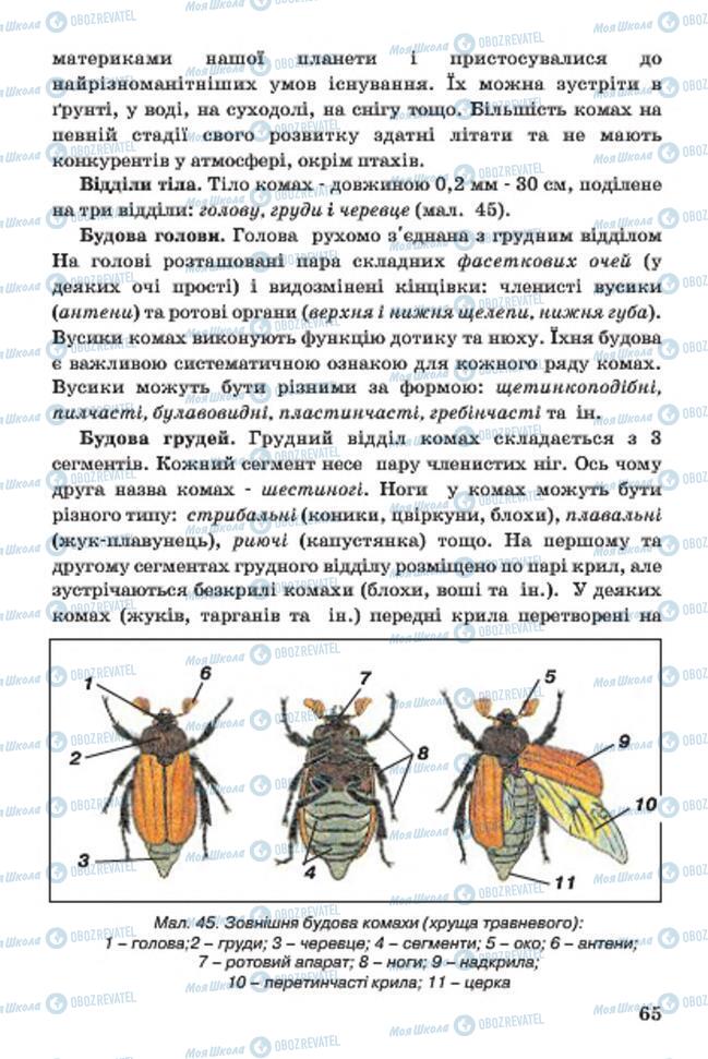 Підручники Біологія 7 клас сторінка 65