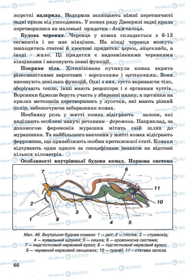 Учебники Биология 7 класс страница 66