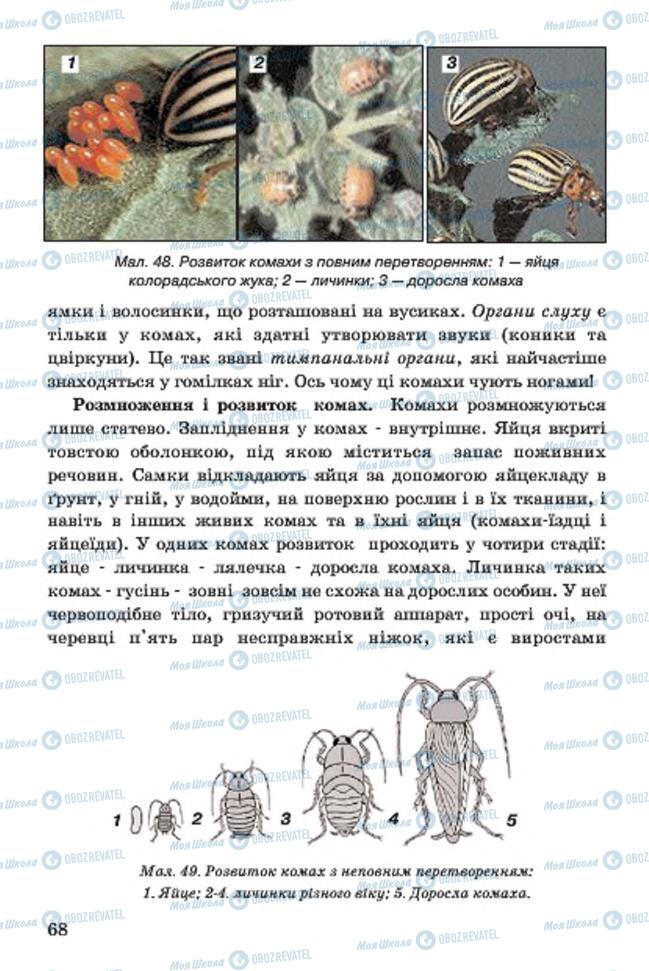 Підручники Біологія 7 клас сторінка 68