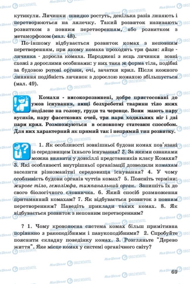 Підручники Біологія 7 клас сторінка 69