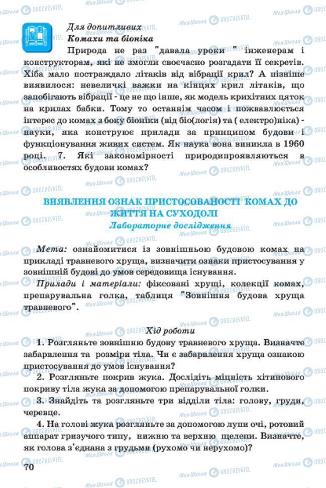 Підручники Біологія 7 клас сторінка 70