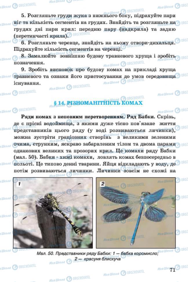Учебники Биология 7 класс страница 71