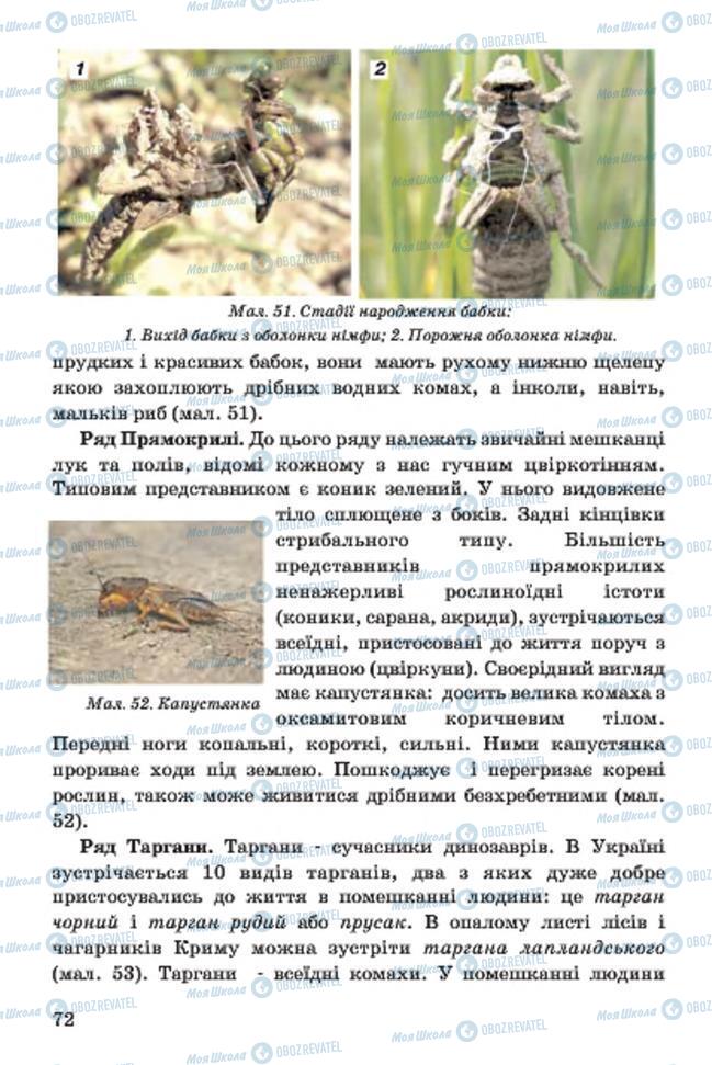 Учебники Биология 7 класс страница 72