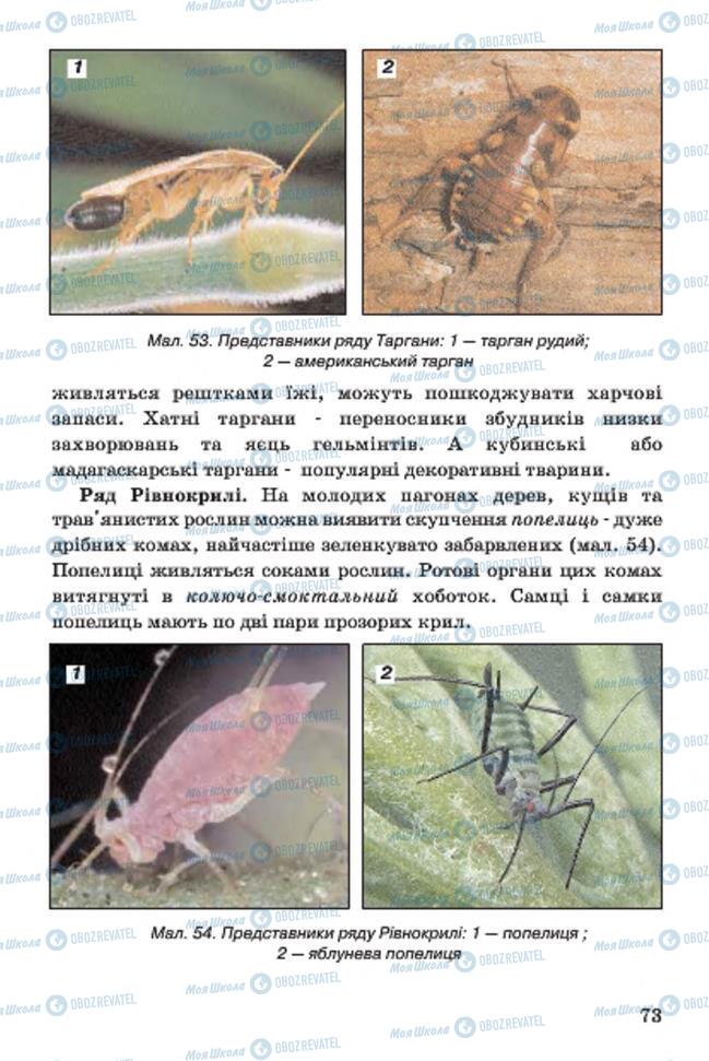 Підручники Біологія 7 клас сторінка 73